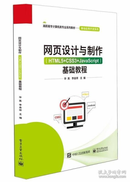 网页设计与制作（HTML5+CSS3+JavaScript）基础教程