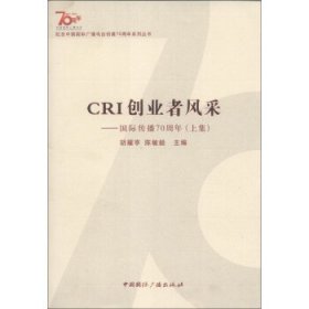 纪念中国国际广播电台创建70周年系列丛书·CRI创业者风采：国际传播70周年（上集）