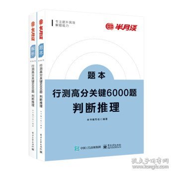 行测高分关键6000题·判断推理（全2册）