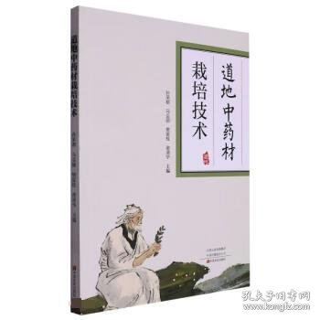 道地中药材栽培技术 孙承都,马会丽,樊留栓,谢清华中原农民出版社