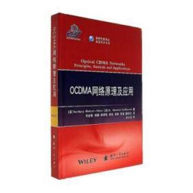 OCDMA网络原理及应用/高新科技译从·通信技术系列