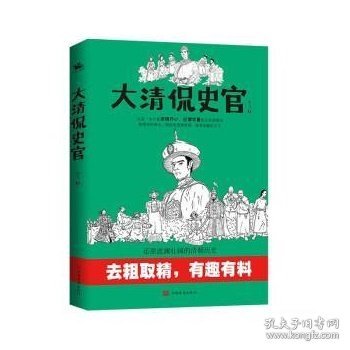 大清侃史官：这是一本让你读得开心、记得牢靠的正经清朝史