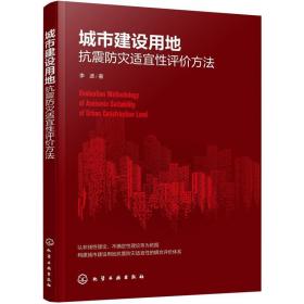 城市建设用地抗震防灾适宜性评价方法