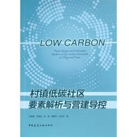 村镇低碳社区要素解析与营建导控