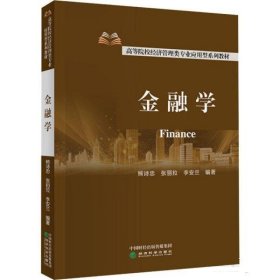 金融学 熊诗忠,张丽拉,李安兰经济科学9787521827064