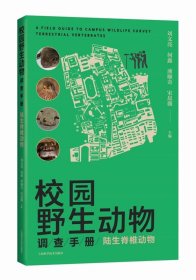 校园野生动物调查手册:陆生脊椎动物