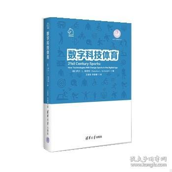 数字科技体育 [德]萨沙·L.,施密特（Sascha,L.,Schmidt清华大学