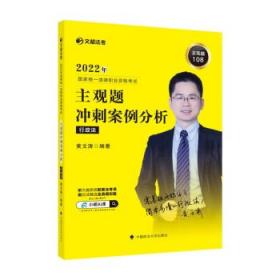 文都法考2022 2022年国家统一法律职业资格考试主观题冲刺案例分析.行政法