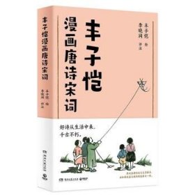 丰子恺漫画唐诗宋词（国民漫画家丰子恺漫画唐诗宋词，以诗人的眼光观察世界，用漫画家的笔触记录生活，百余幅精美“古诗新画”作品）