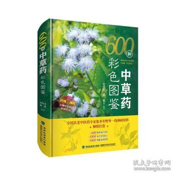 600种中草药彩色图鉴