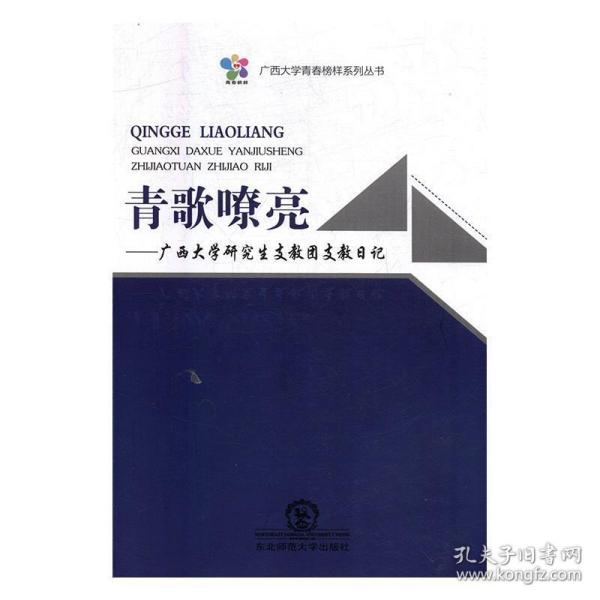 青歌嘹亮：广西大学研究生支教团支教日记/广西大学青春榜样系列丛书