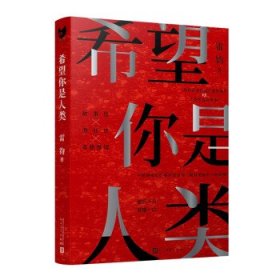 希望你是人类（最后十页反转！岛田庄司奖得主雷钧创作新本格故事！我，是不是这个世界上的最后一名人类？）