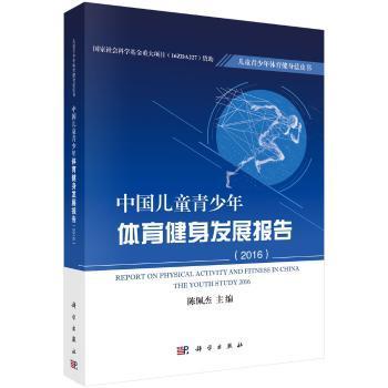 中国儿童青少年体育健身发展报告:2016:20169787030566706晏溪书店