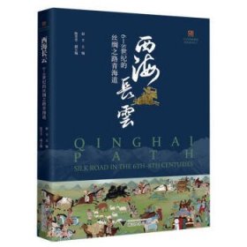 西海长云:6-8世纪的丝绸之路青海道:silk road in the 6th-8th ce