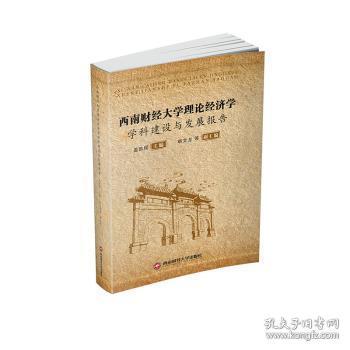 西南财经大学理论经济学学科建设与发展报告9787550445970晏溪书店