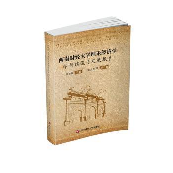 西南财经大学理论经济学学科建设与发展报告9787550445970晏溪书店