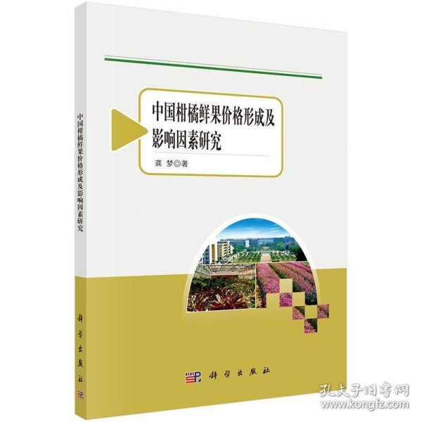 农业与农村经济发展系列研究：中国柑橘鲜果价格形成及影响因素研究