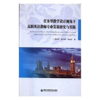 任务型教学设计视角下高职英语教师专业发展研究与实践