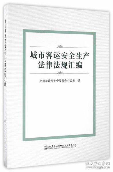 城市客运安全生产法律法规汇编