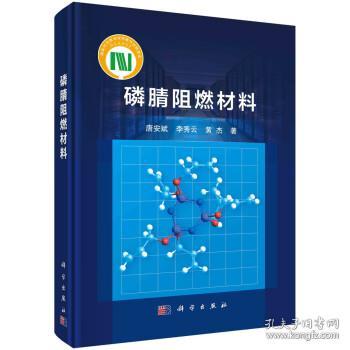 磷腈阻燃材料 唐安斌,李秀云,黄杰科学出版社9787030710222