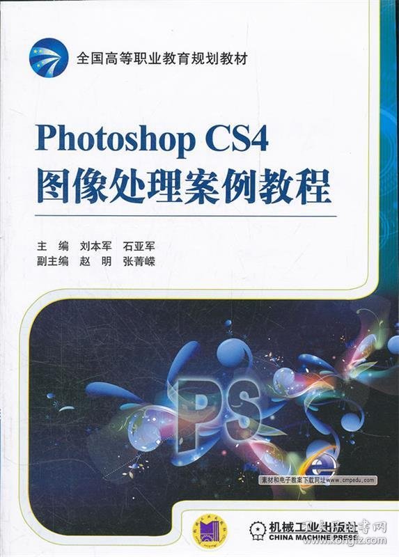 Photoshop CS4图像处理案例教程 刘本军,石亚军　主编机械工业出