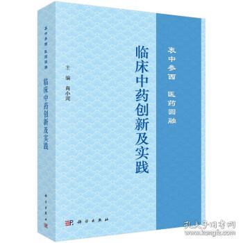 临床中药创新及实践：衷中参西  医药圆融