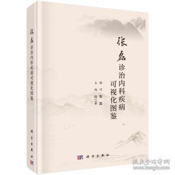 张磊诊治内科疾病可视化图鉴 许二平科学出版社9787030751256