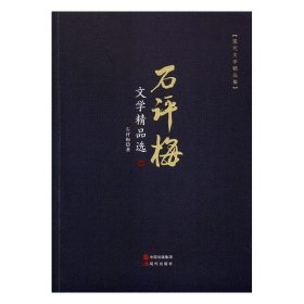 石评梅文学精品选