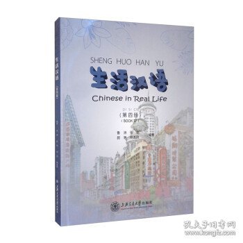 生活汉语:第四册:Book Ⅳ 鲁洲,张艳,颜艳,杨逸鸥 著上海交通大学