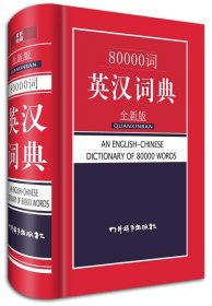 80000词英汉词典