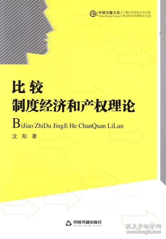 比较:制度经济和产权理论 沈阳 著中国书籍出版社9787506830997