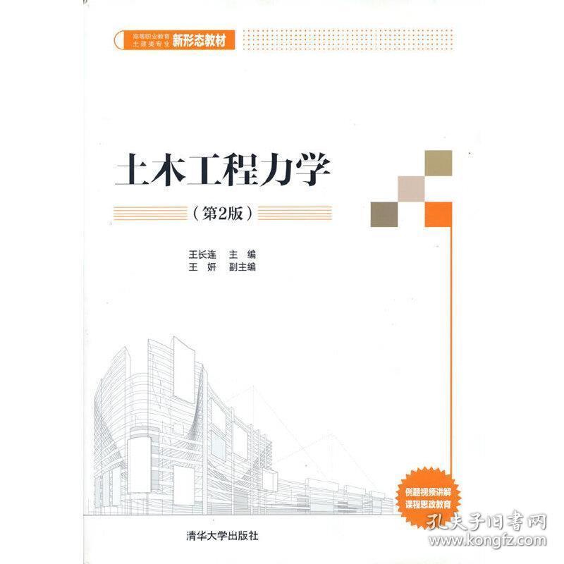 土木工程力学 王长连,王妍清华大学出版社9787302586630