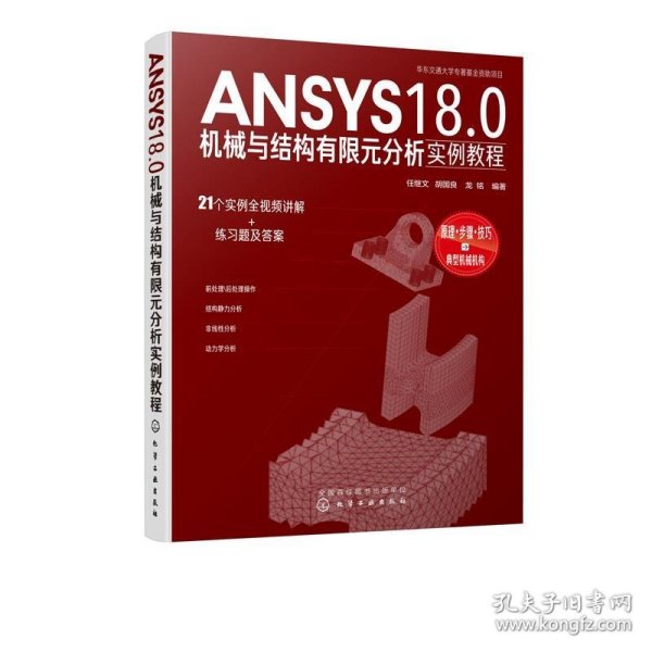 ANSYS18.0机械与结构有限元分析实例教程