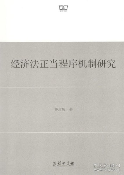 经济法正当程序机制研究 齐建辉 著商务印书馆9787100153348