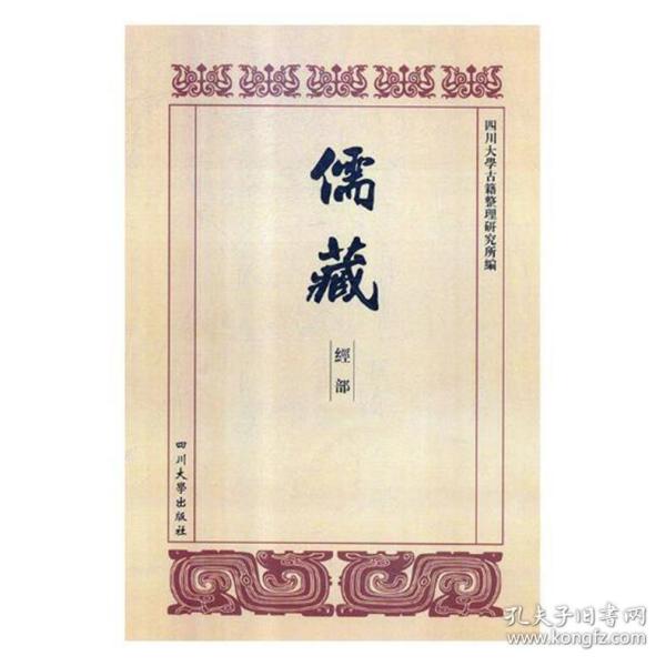 儒藏:经部:尚书类（全25册） 四川大学出版社9787569017939