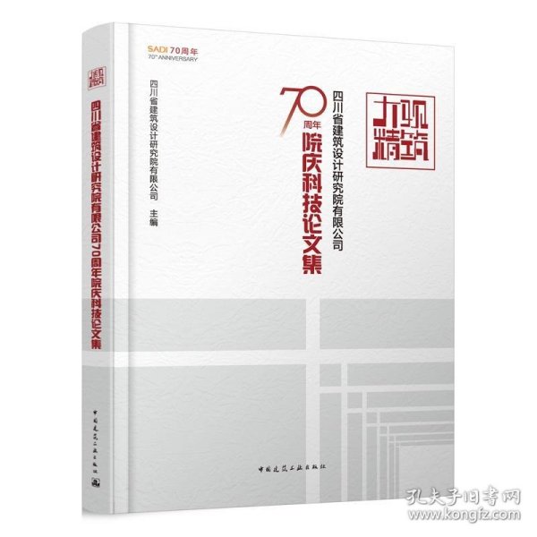 大观精筑-四川省建筑设计研究院有限公司70周年院庆科技论文集