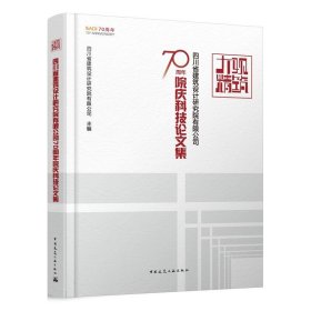 大观精筑-四川省建筑设计研究院有限公司70周年院庆科技论文集