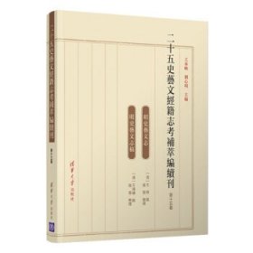 二十五史艺文经籍志考补萃编续刊（第十五卷）