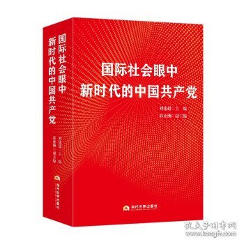 国际社会眼中新时代的中国共产党 刘建超当代世界出版社
