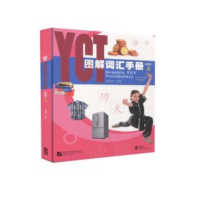 YCT图解词汇手册（4级）（上）