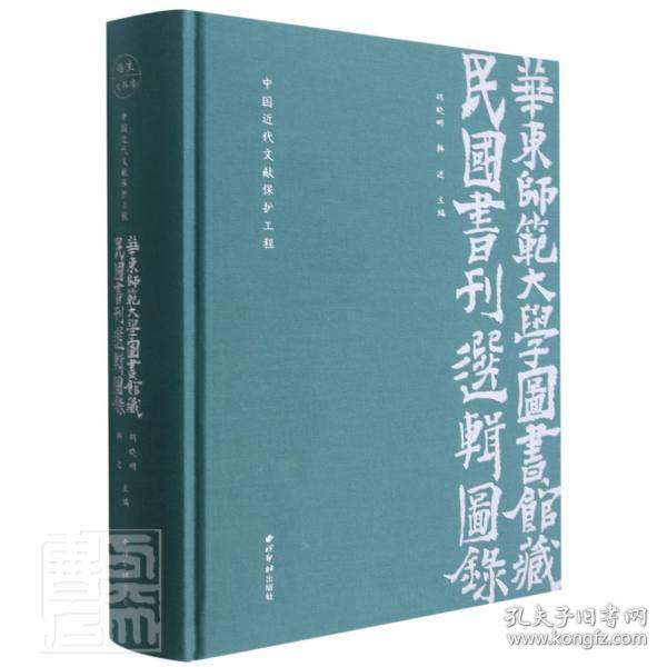 华东师范大学图书馆藏民国书刊选辑图录(中国近代文献保护工程)(精)