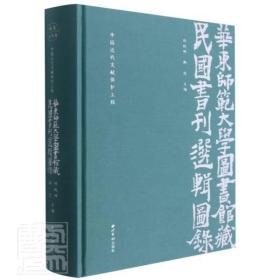 华东师范大学图书馆藏民国书刊选辑图录(中国近代文献保护工程)(精)