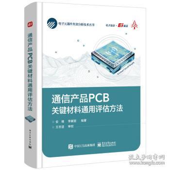 通信产品PCB关键材料通用评估方法 安维电子工业出版社