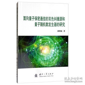 面向量子保密通信的双色纠缠和量子随机数发生器的研究