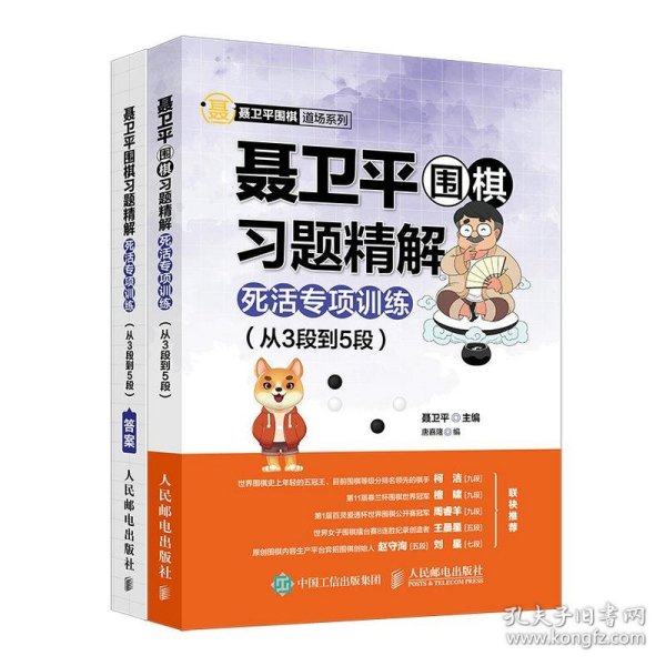 聂卫平围棋习题精解死活专项训练 从3段到5段