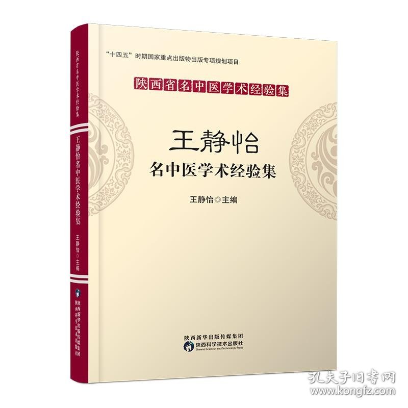 王静怡名中医学术经验集 王静怡陕西科学技术出版社9787536982390