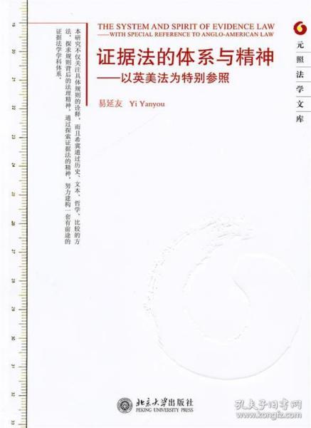 证据法的体系与精神：以英美法为特别参照