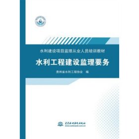 水利工程建设监理要务（水利建设项目监理从业人员培训教材）