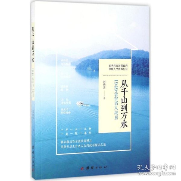 从千山到万水:1949去台名人故居 刘雨菡团结出版社9787512624917