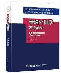 普通外科学高级教程 赵玉沛中华医学电子音像出版社9787830051549